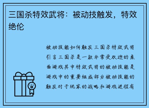 三国杀特效武将：被动技触发，特效绝伦