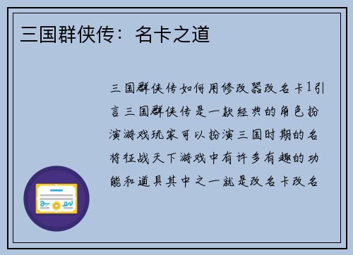 三国群侠传：名卡之道