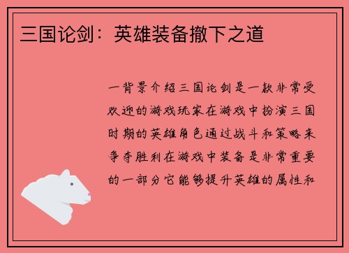 三国论剑：英雄装备撤下之道