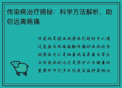 传染病治疗揭秘：科学方法解析，助你远离病痛