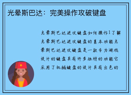 光晕斯巴达：完美操作攻破键盘