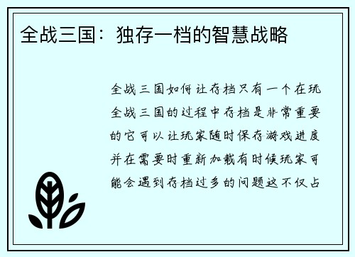 全战三国：独存一档的智慧战略